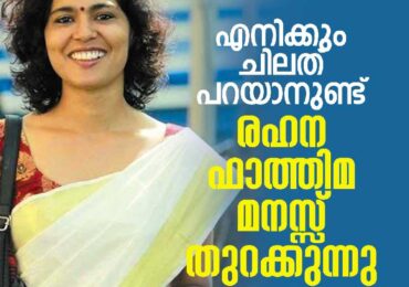 എനിക്കും ചിലതു പറയാനുണ്ട് .. രഹ്ന ഫാത്തിമ