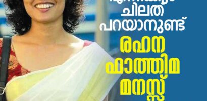 എനിക്കും ചിലതു പറയാനുണ്ട് .. രഹ്ന ഫാത്തിമ