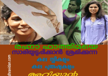 റഹ്നാ ഫാത്തിമയെ സാരിയുടുപ്പിക്കാൻ ശ്രമിക്കുന്ന കുല സ്ത്രീകളും കുല പുരുഷുകളും അറിയാൻ.