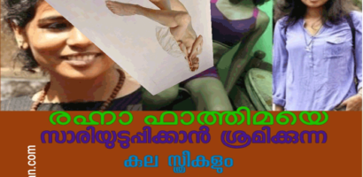 റഹ്നാ ഫാത്തിമയെ സാരിയുടുപ്പിക്കാൻ ശ്രമിക്കുന്ന കുല സ്ത്രീകളും കുല പുരുഷുകളും അറിയാൻ.