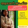 ആരാണ് ഷാഹിന ? എത്രയെത്ര പെയ്ഡ് ന്യൂസുകൾ..
