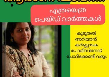 ആരാണ് ഷാഹിന ? എത്രയെത്ര പെയ്ഡ് ന്യൂസുകൾ..