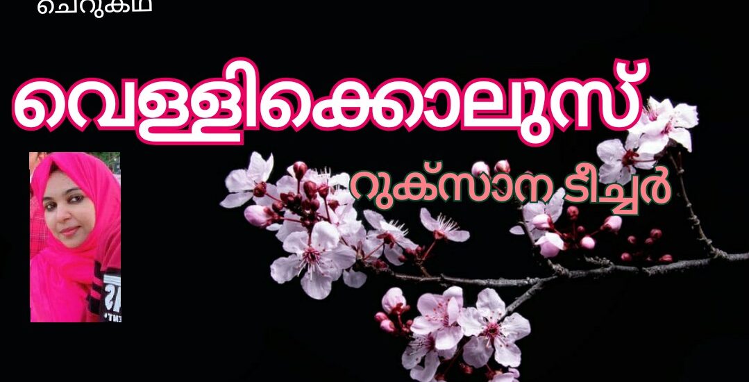 വെള്ളിക്കൊലുസ്