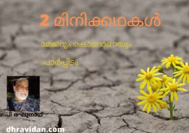 2 മിനിക്കഥകൾ