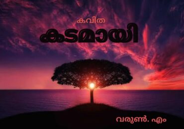 കടമായി….