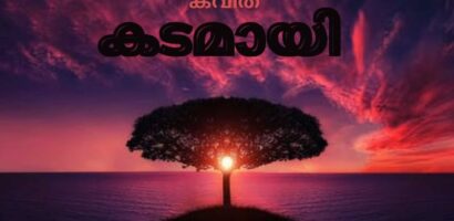 കടമായി….