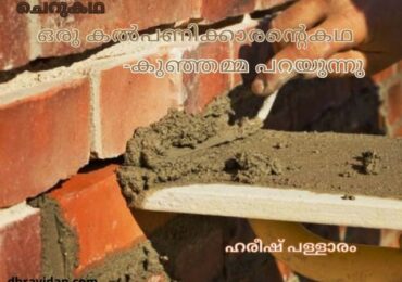 ഒരു കൽപണിക്കാരന്റെ കഥ –  കുഞ്ഞമ്മ പറയുന്നു