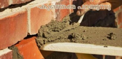 ഒരു കൽപണിക്കാരന്റെ കഥ –  കുഞ്ഞമ്മ പറയുന്നു