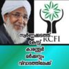 സ്വർണ്ണക്കടത്ത് കേസ് കാരന്തൂർ മർക്കസും വിവാദത്തിലേക്ക്