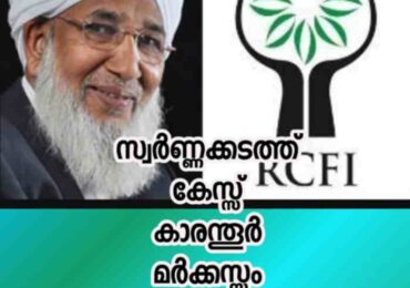സ്വർണ്ണക്കടത്ത് കേസ് കാരന്തൂർ മർക്കസും വിവാദത്തിലേക്ക്