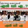ബി ജെ പി ക്ക് ബാധ്യതയായി എൻ ഡി എ