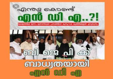 ബി ജെ പി ക്ക് ബാധ്യതയായി എൻ ഡി എ