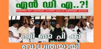 ബി ജെ പി ക്ക് ബാധ്യതയായി എൻ ഡി എ