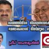 മരണത്തിന്റെ നിശ്ശബ്ദതയേക്കാൾ  ഭയാനകരമാണ് നീതിപീഠത്തിന്റെ മൗനം