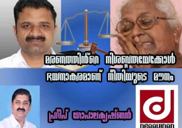 മരണത്തിന്റെ നിശ്ശബ്ദതയേക്കാൾ  ഭയാനകരമാണ് നീതിപീഠത്തിന്റെ മൗനം