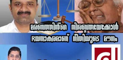മരണത്തിന്റെ നിശ്ശബ്ദതയേക്കാൾ  ഭയാനകരമാണ് നീതിപീഠത്തിന്റെ മൗനം