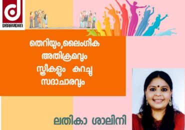 തെറിയും,ലൈംഗീക അതിക്രമവും ,സ്ത്രീകളും  കുറച്ചു സദാചാരവും 