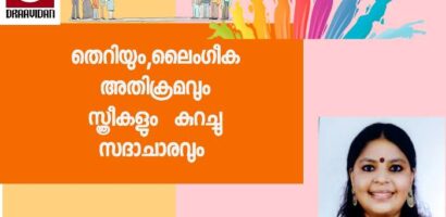  തെറിയും,ലൈംഗീക അതിക്രമവും ,സ്ത്രീകളും  കുറച്ചു സദാചാരവും 