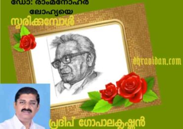 ഡോക്ടർ റാം മനോഹർ ലോഹ്യയെ സ്മരിക്കുമ്പോൾ 