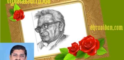 ഡോക്ടർ റാം മനോഹർ ലോഹ്യയെ സ്മരിക്കുമ്പോൾ 