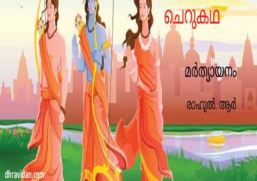 മർത്യായനം
