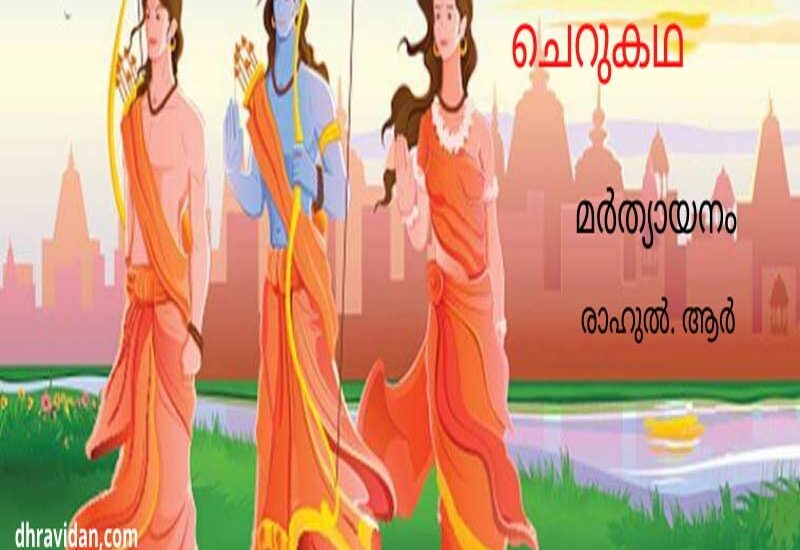 മർത്യായനം
