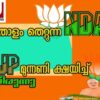 എൻ ഡി എ താളം തെറ്റുന്നു ബി ജെ പി മുന്നണി ക്ഷയിച്ച് തീരുന്നു