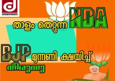 എൻ ഡി എ താളം തെറ്റുന്നു ബി ജെ പി മുന്നണി ക്ഷയിച്ച് തീരുന്നു