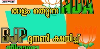 എൻ ഡി എ താളം തെറ്റുന്നു ബി ജെ പി മുന്നണി ക്ഷയിച്ച് തീരുന്നു