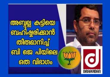 അബ്ദുല്ല കുട്ടിയെ ബഹിഷ്കരിക്കാൻ തീരുമാനിച്ച് ബി ജെ പി യിലെ ഒരു വിഭാഗം