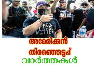 അമേരിക്ക തിരഞ്ഞെടുപ്പ് വാർത്തകൾ