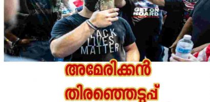 അമേരിക്ക തിരഞ്ഞെടുപ്പ് വാർത്തകൾ