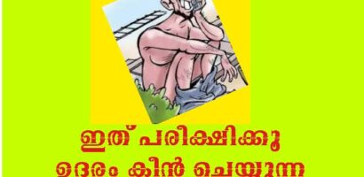 ഇത് പരീക്ഷിക്കൂ ഉദരം ക്ലീൻ ചെയ്യുന്ന ഒറ്റമൂലി ഉദരാമൃതം