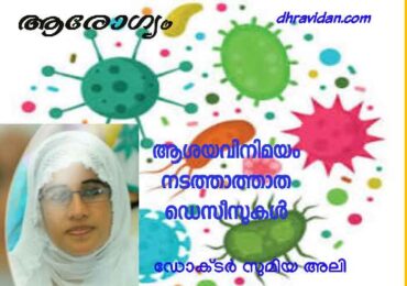 ആശയ വിനിമയം നടത്താത്ത ഡിസീസുകൾ