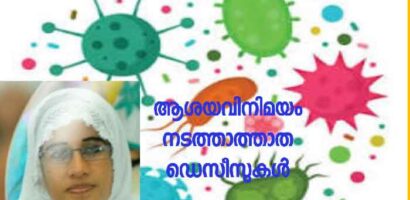 ആശയ വിനിമയം നടത്താത്ത ഡിസീസുകൾ