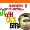 കഷായത്തിലും മാരക രാസവസ്തുക്കൾ