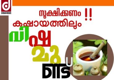 കഷായത്തിലും മാരക രാസവസ്തുക്കൾ