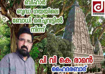 ബുദ്ധഗയ യിലെ പ്രസിദ്ധമായ ബോധി മരച്ചുവട്ടിൽ ഇളനീർ വിൽക്കുന്ന കഹാർ എന്ന മനുഷ്യനോട് ചോ ദിച്ചു  .അയാൾ പറഞ്ഞു  “ഇത്തവണ മാറ്റം ഉണ്ടാവും..തീർച്ച..”.!