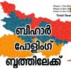 ബീഹാർ പോളിംഗ് ബൂത്തിലേക്ക്