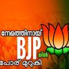 നേമത്തിനായ് ബി ജെ പി യിൽ പോര് മുറുകി