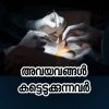 അവയവങ്ങൾ കട്ടെടുക്കുന്നവർ