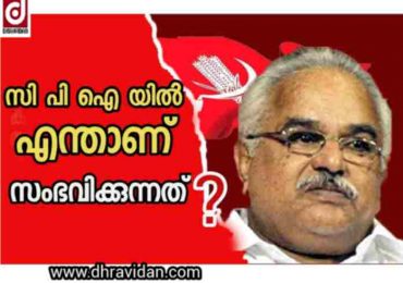 സി പി ഐ യിൽ എന്താണ് സംഭവിക്കുന്നത്