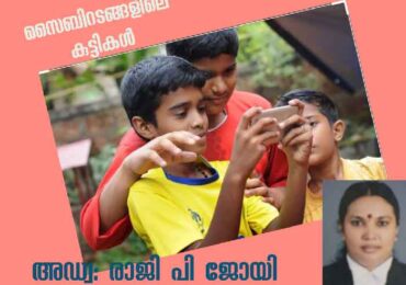 സൈബറിടങ്ങളിലെ കുട്ടികൾ