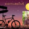 സൈക്കിൾ
