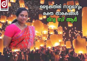 മെഴുകുതിരി നാളമാകും രക്തതാരകങ്ങൾ