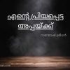 എന്റെ പ്രിയപ്പെട്ട അപ്പയ്ക്ക്