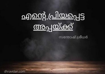 എന്റെ പ്രിയപ്പെട്ട അപ്പയ്ക്ക്