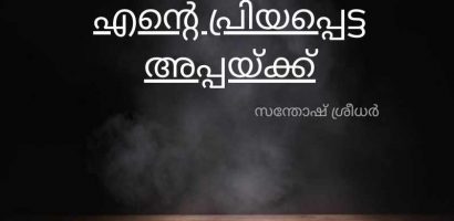 എന്റെ പ്രിയപ്പെട്ട അപ്പയ്ക്ക്