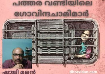 പത്തര വണ്ടിയിലെ ഗോവിന്ദചാമിമാർ