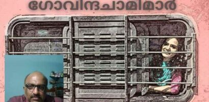 പത്തര വണ്ടിയിലെ ഗോവിന്ദചാമിമാർ